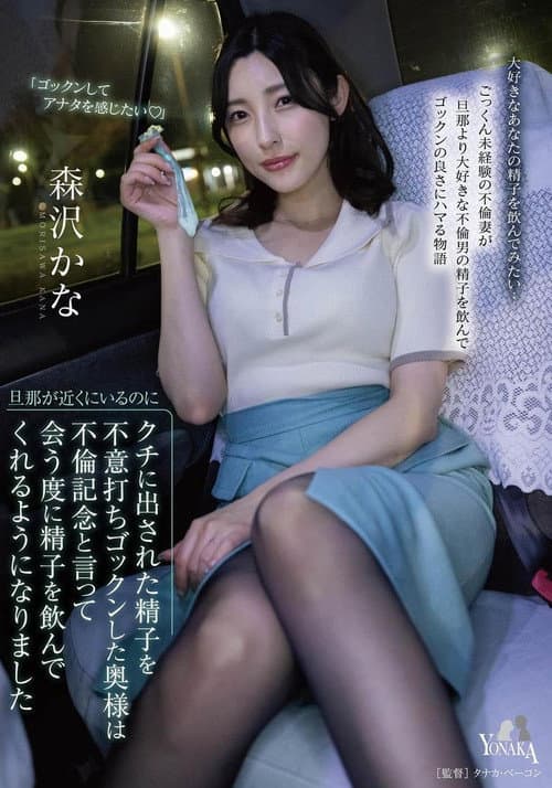 Постер: 旦那が近くにいるのにクチに出された精子を不意打ちゴックンした奥様は不倫記念と言って会う度に精子を飲んでくれるようになりました 森沢かな