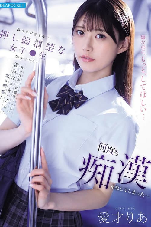 Постер: 助けてが言えない押し弱清楚な女子●生だと思っていたら…見た目からは想像つかない淫乱なイキっぷりに俺は興奮し何度も痴漢を犯してしまった…