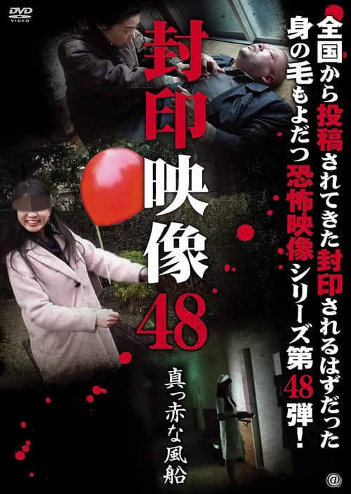 Постер: 封印映像48 真っ赤な風船