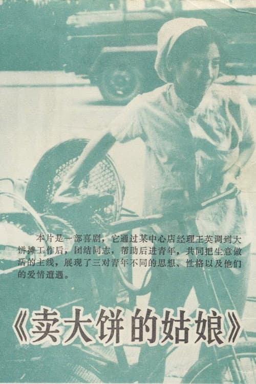 Постер: 卖大饼的姑娘