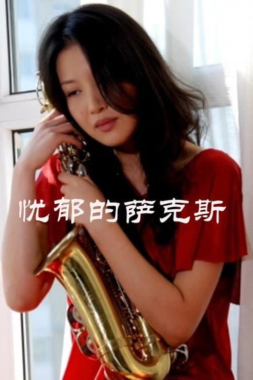 Постер: 忧郁的萨克斯