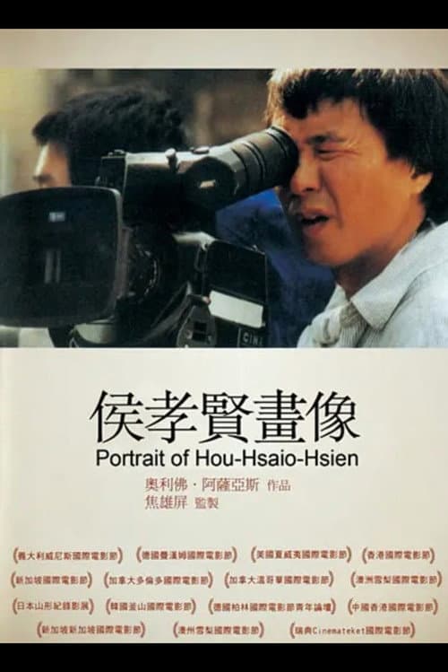 Постер: HHH - Un portrait de Hou Hsiao-Hsien