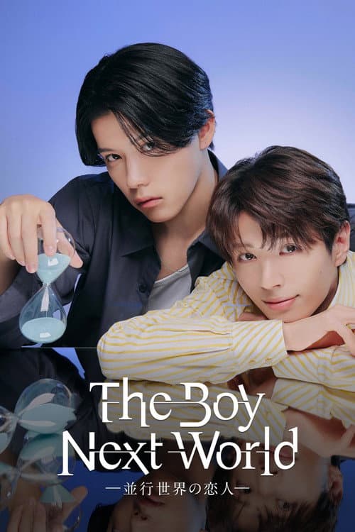 Постер: The Boy Next World ~並行世界の恋人~