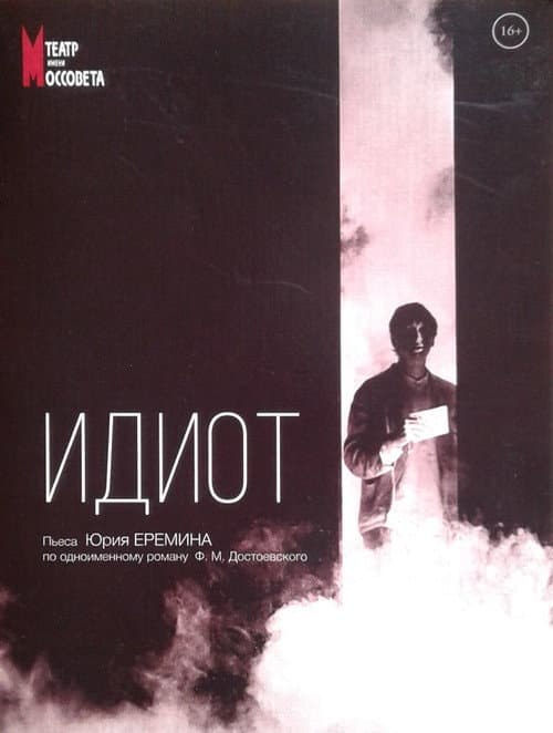 Постер: Идиот