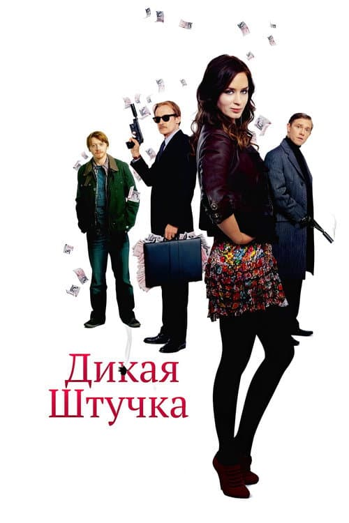Постер: Дикая штучка