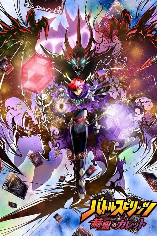 Постер: バトルスピリッツ 赫盟のガレット