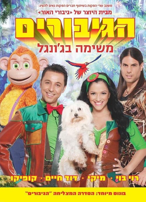 Постер: הגיבורים - משימה בג'ונגל