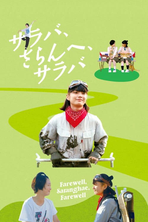 Постер: サラバ、さらんへ、サラバ