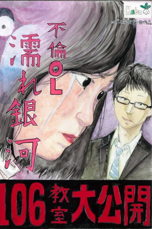 Постер: 不倫OL 濡れ銀河