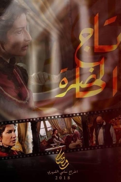 Постер: تاج الحاضرة