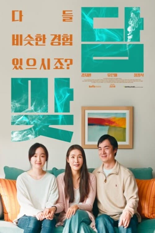 Постер: 맞담