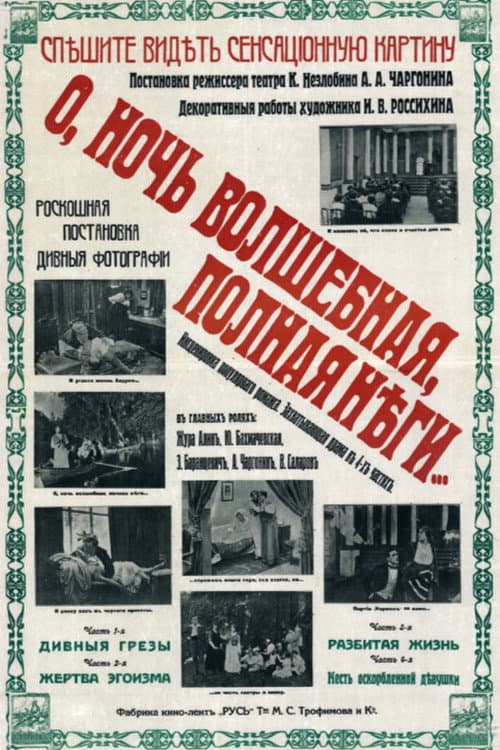 Постер: О, ночь волшебная, полная неги…