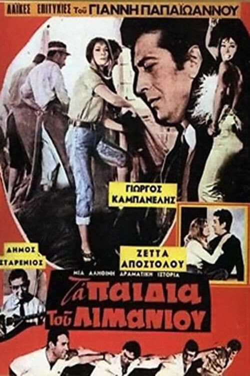 Постер: Τα παιδιά του λιμανιού