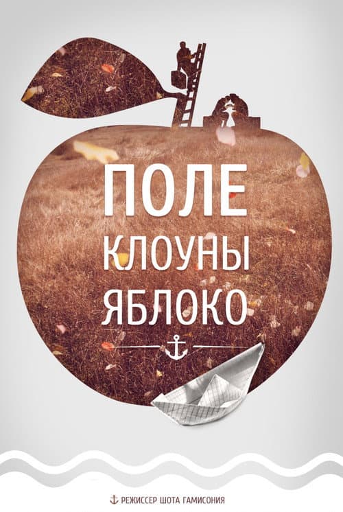 Постер: Поле, Клоуны, Яблоко