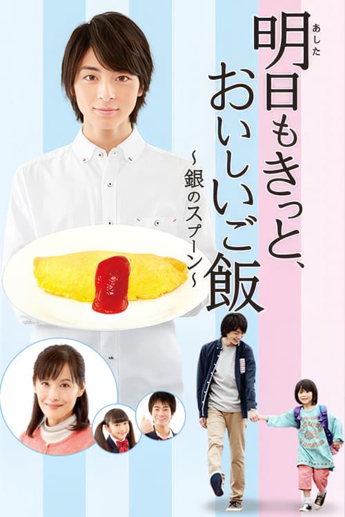 Постер: 明日もきっと、おいしいご飯〜銀のスプーン〜