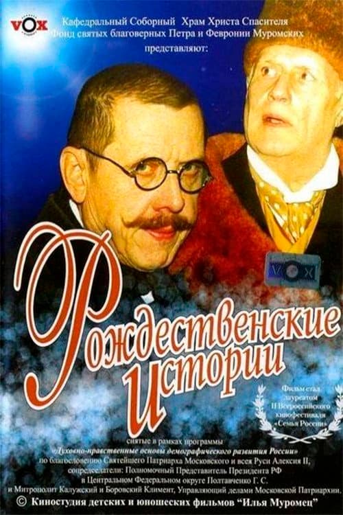 Постер: Рождественские истории