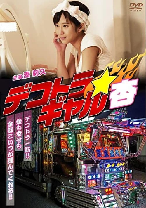 Постер: デコトラギャル・杏