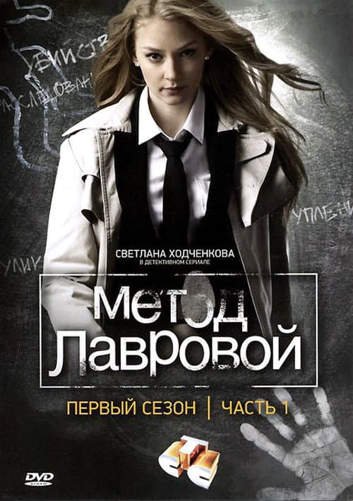 Постер: Метод Лавровой