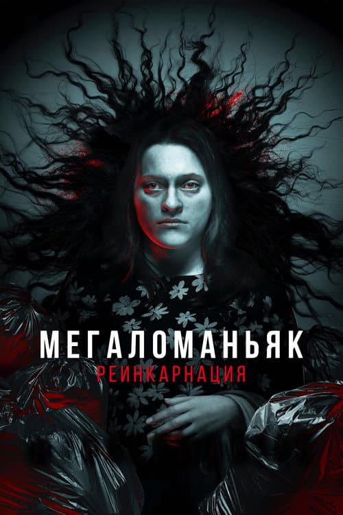 Постер: Мегаломаньяк. Реинкарнация