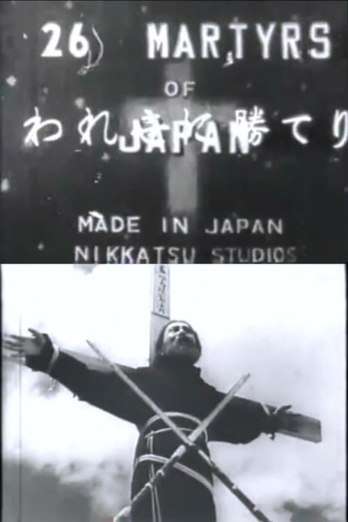 Постер: 殉教血史 日本二十六聖人