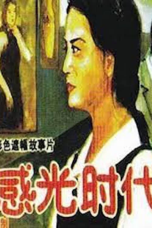 Постер: 感光时代