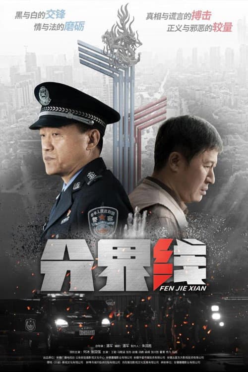 Постер: 分界线
