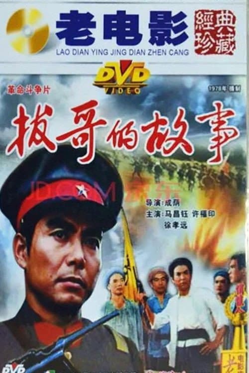 Постер: 拔哥的故事