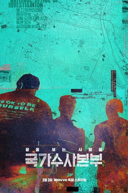 Постер: 국가수사본부