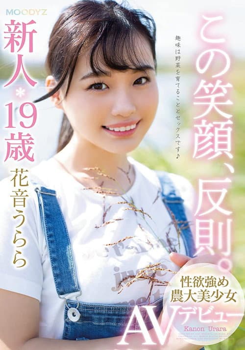 Постер: この笑顔、反則。新人19歳性欲強め農大美少女AVデビュー 花音うらら