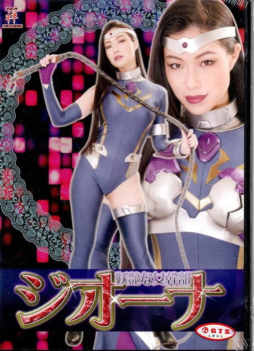 Постер: 妖艶な女幹部ジオーナ
