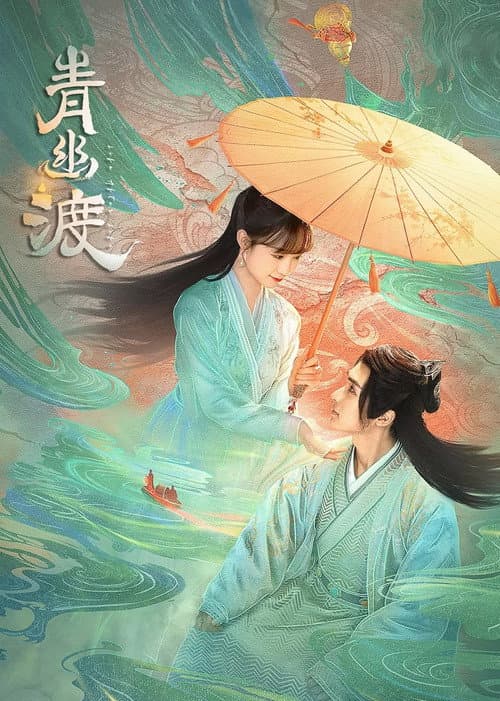 Постер: 青幽渡