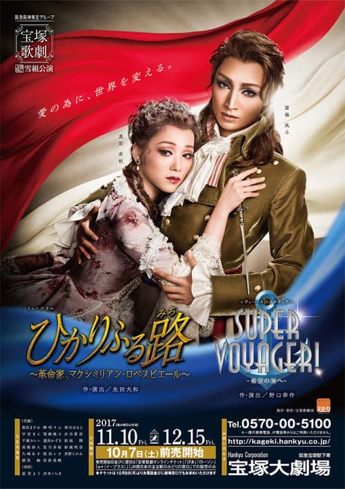 Постер: 『ひかりふる路（みち） 〜革命家、マクシミリアン・ロベスピエール〜』