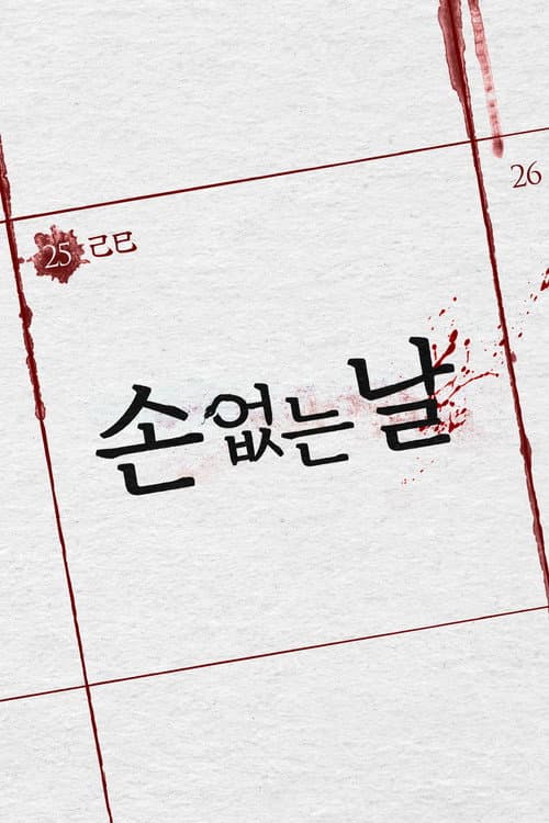 Постер: 손 없는 날