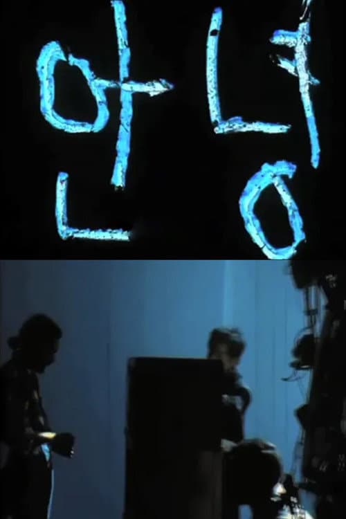Постер: Bonjour Nam June Paik I