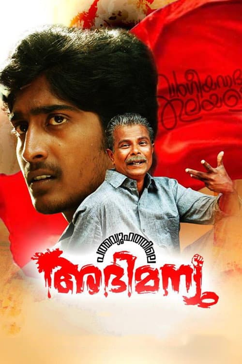 Постер: പത്മവ്യൂഹത്തിലെ അഭിമന്യു