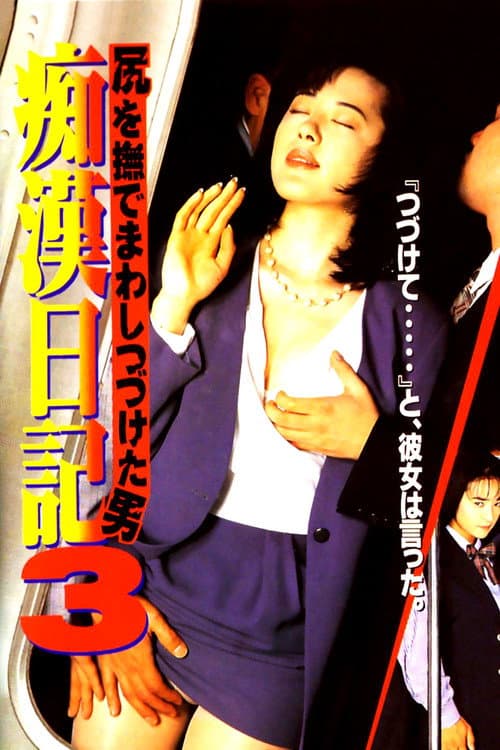 Постер: 尻を撫でまわしつづけた男 痴漢日記3