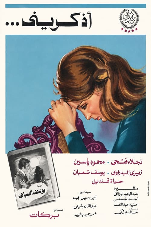 Постер: أذكريني