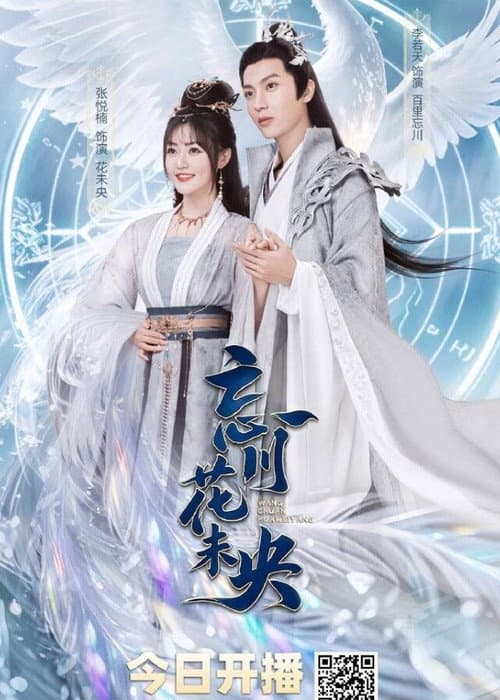 Постер: 忘川花未央
