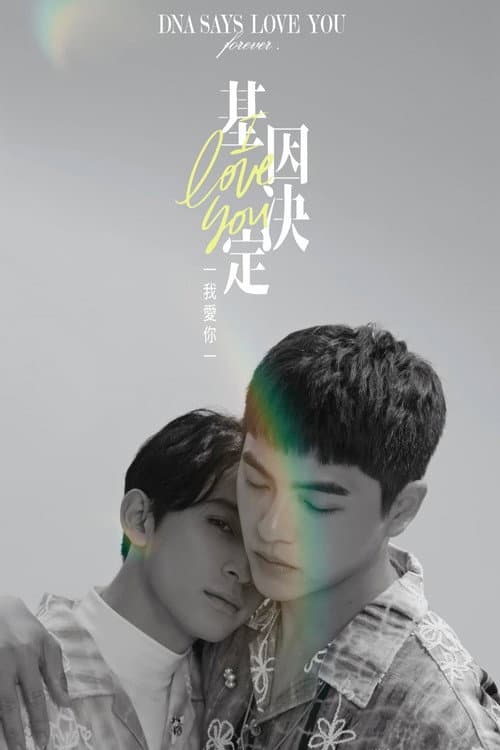 Постер: 基因決定我愛你