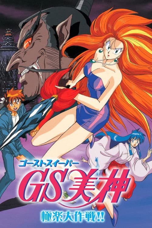 Постер: ゴーストスイーパー美神 極楽大作戦!!