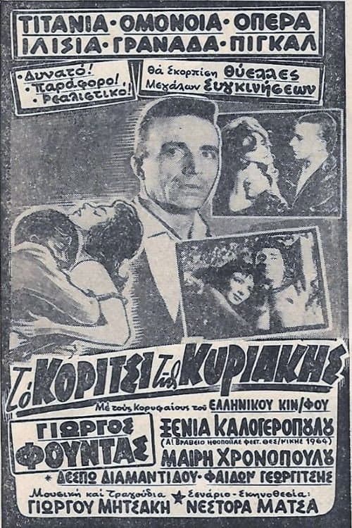 Постер: Το κορίτσι της Κυριακής