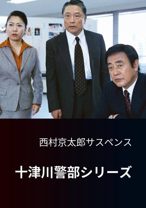 Постер: 西村京太郎サスペンス 十津川警部シリーズ