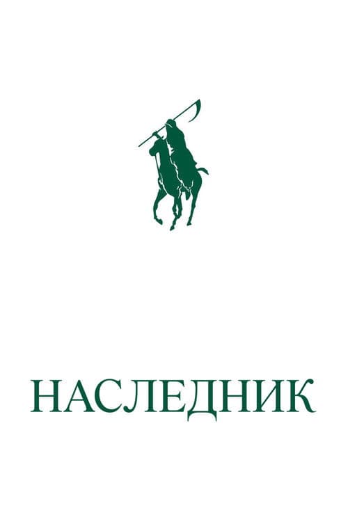 Постер 2
