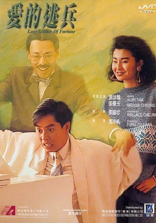 Постер: 愛的逃兵