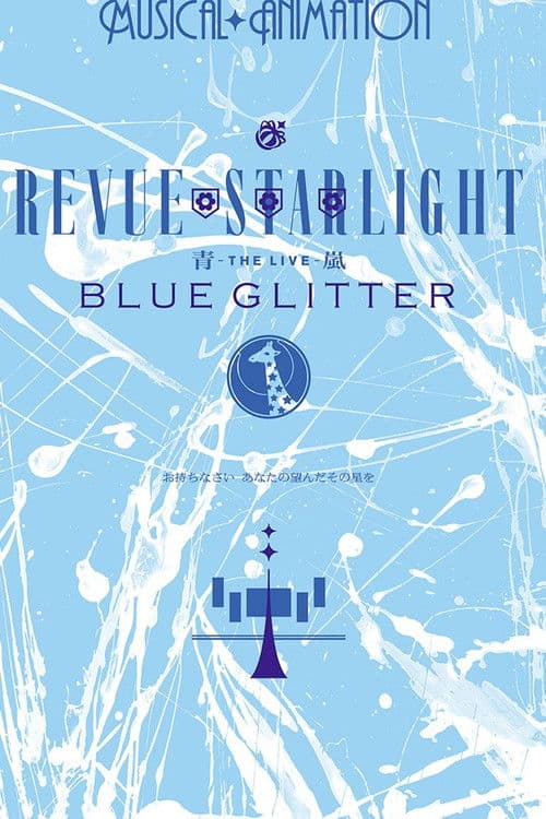 Постер: 少女☆歌劇 レヴュースタァライト ―The LIVE 青嵐― BLUE GLITTER