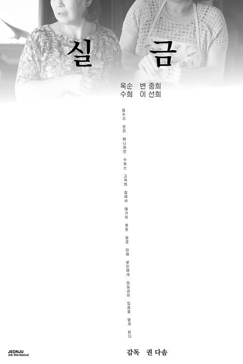 Постер: 실금