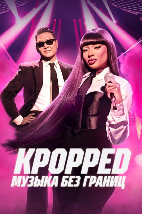 Постер: KPOPPED: Музыка без границ