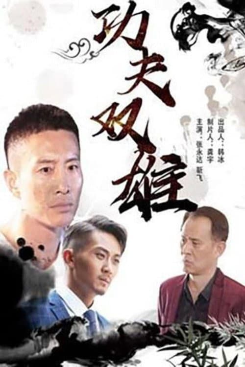 Постер: 功夫双雄