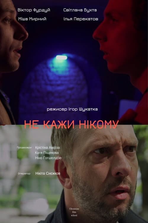 Постер: Нікому не кажи