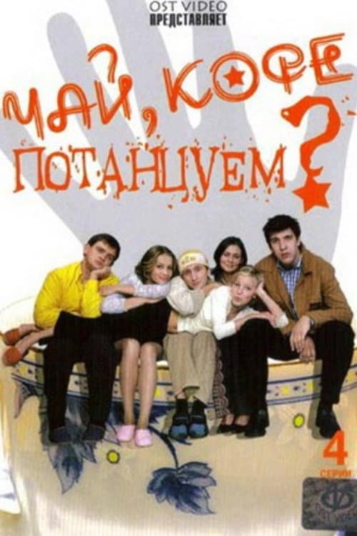 Постер: Чай, кофе, потанцуем..
